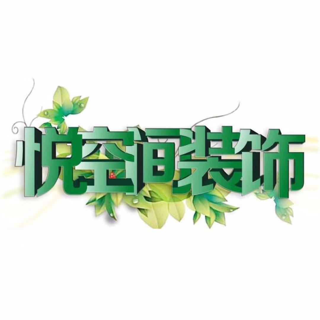 兰州装修悦空间（柴哥）