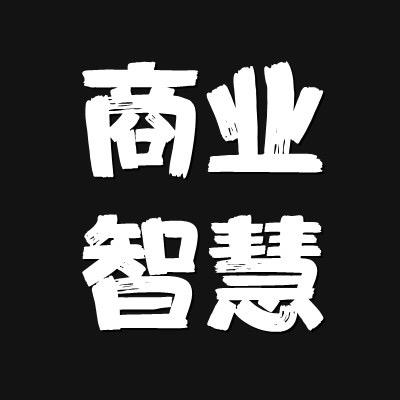 商业智慧