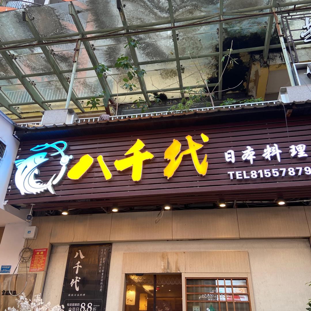 八千代🍣日本料理（菲儿）
