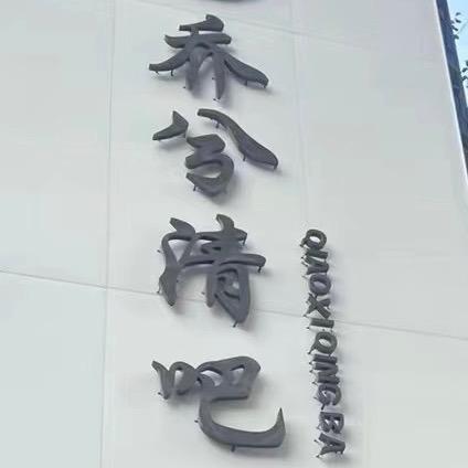 乔兮清吧