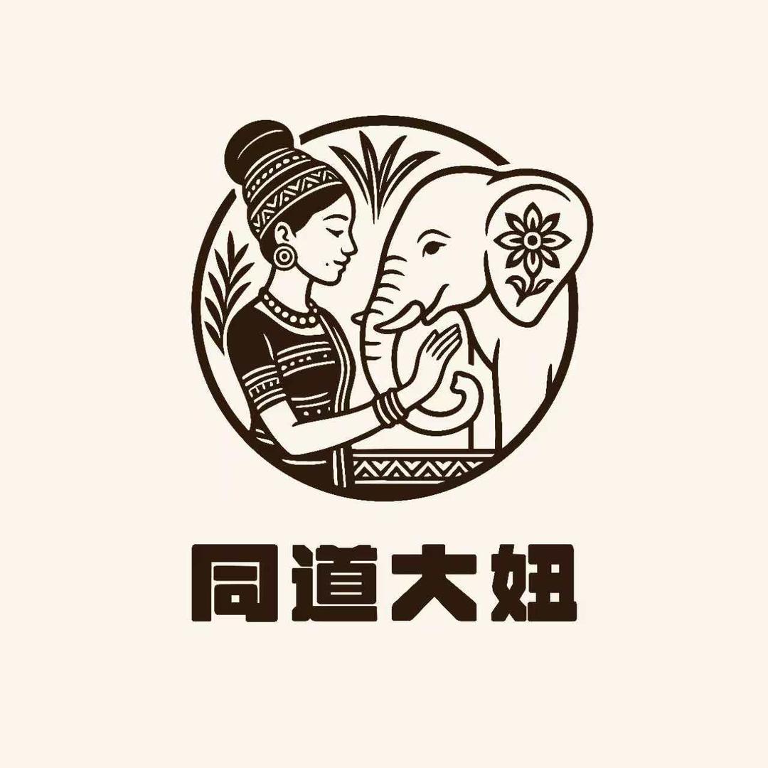 同道大妞西双版纳特产