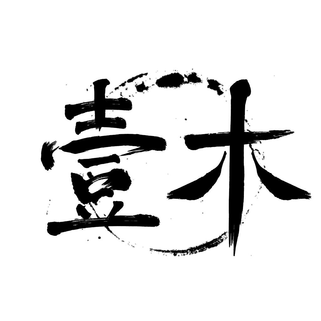 壹木笔庄
