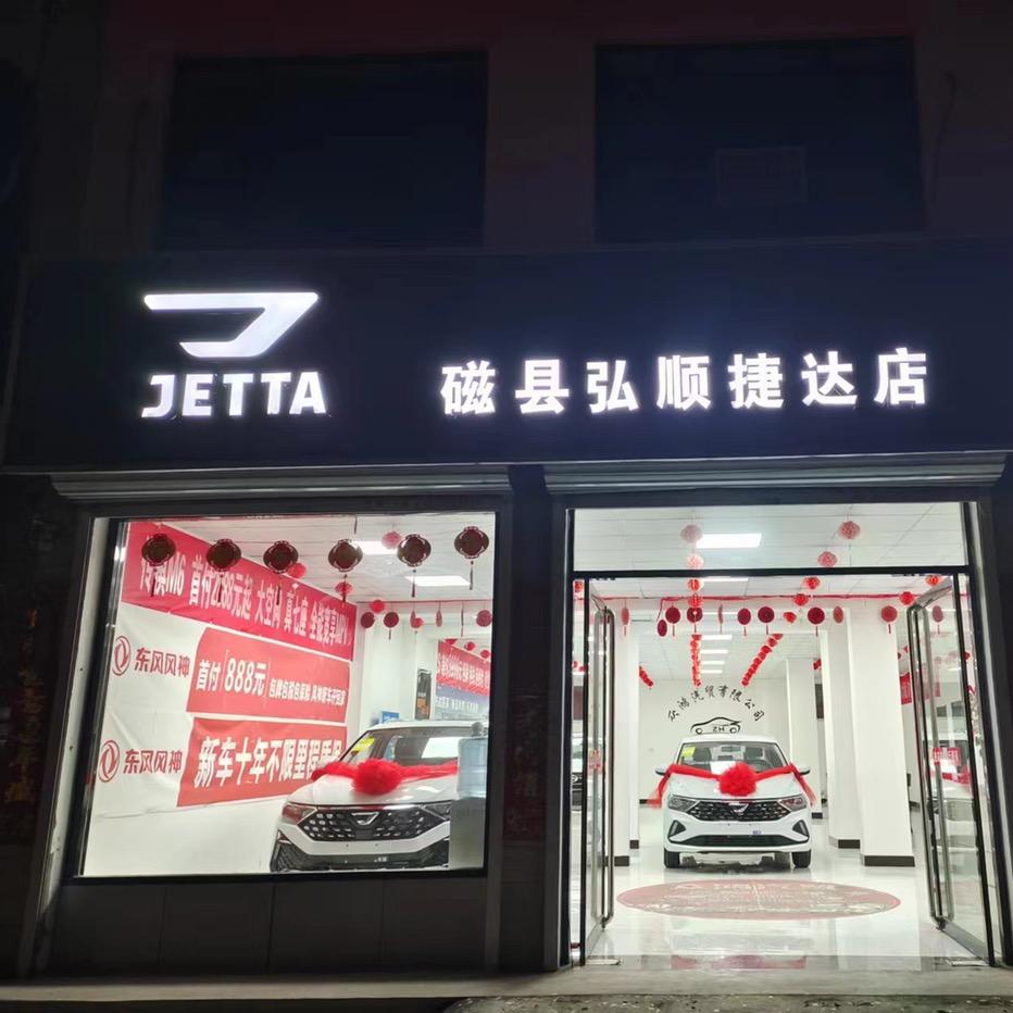 磁县新能源弘顺店