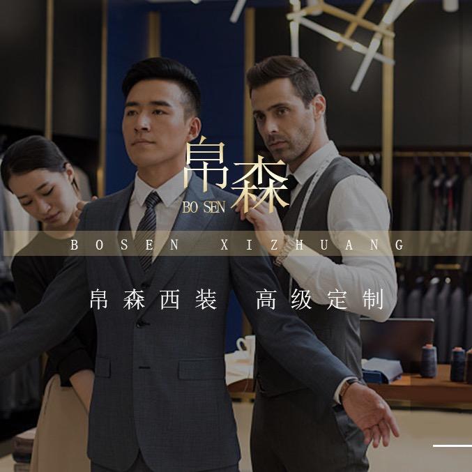 帛森西装定制