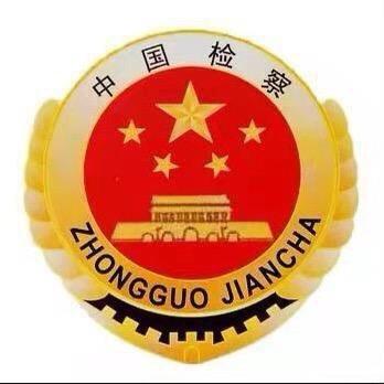 周至检察