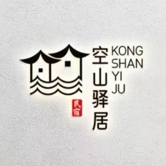 空山驿居空山驿居民宿