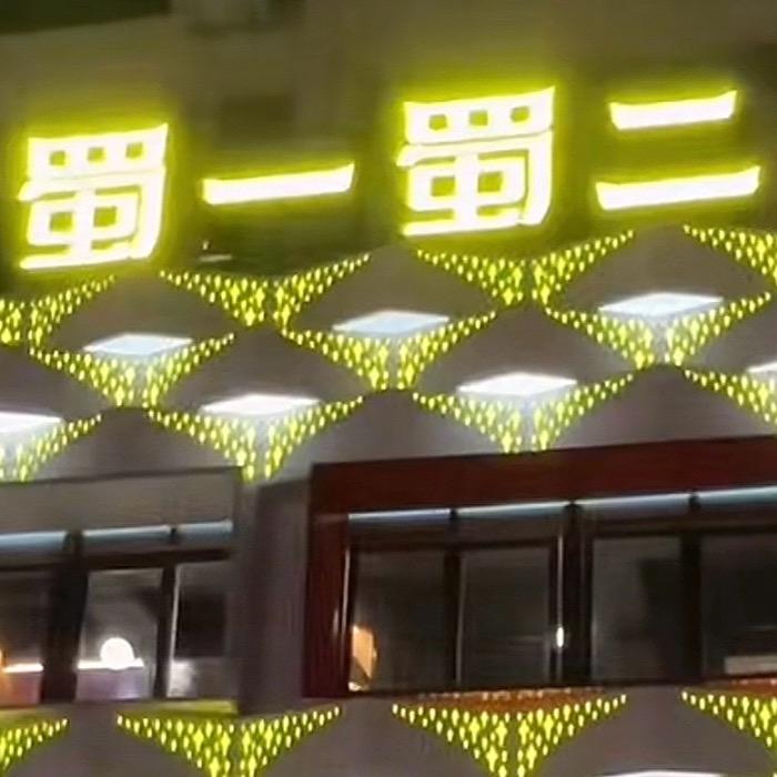 蜀一蜀二火锅店