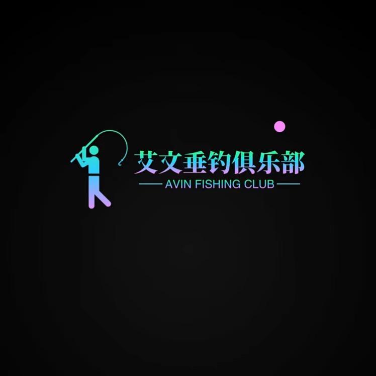 艾文垂钓俱乐部。