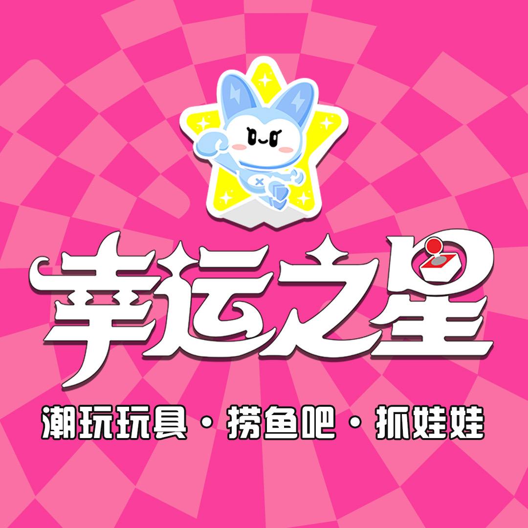 幸运之星·娃娃屋官方号