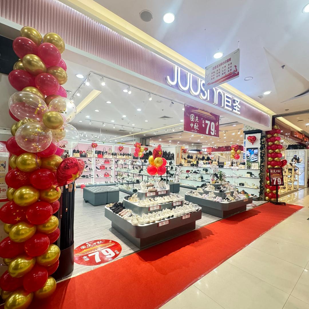 巨圣美鞋店