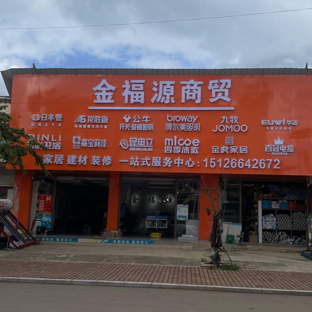 昭通金福源商贸壹号陈艳