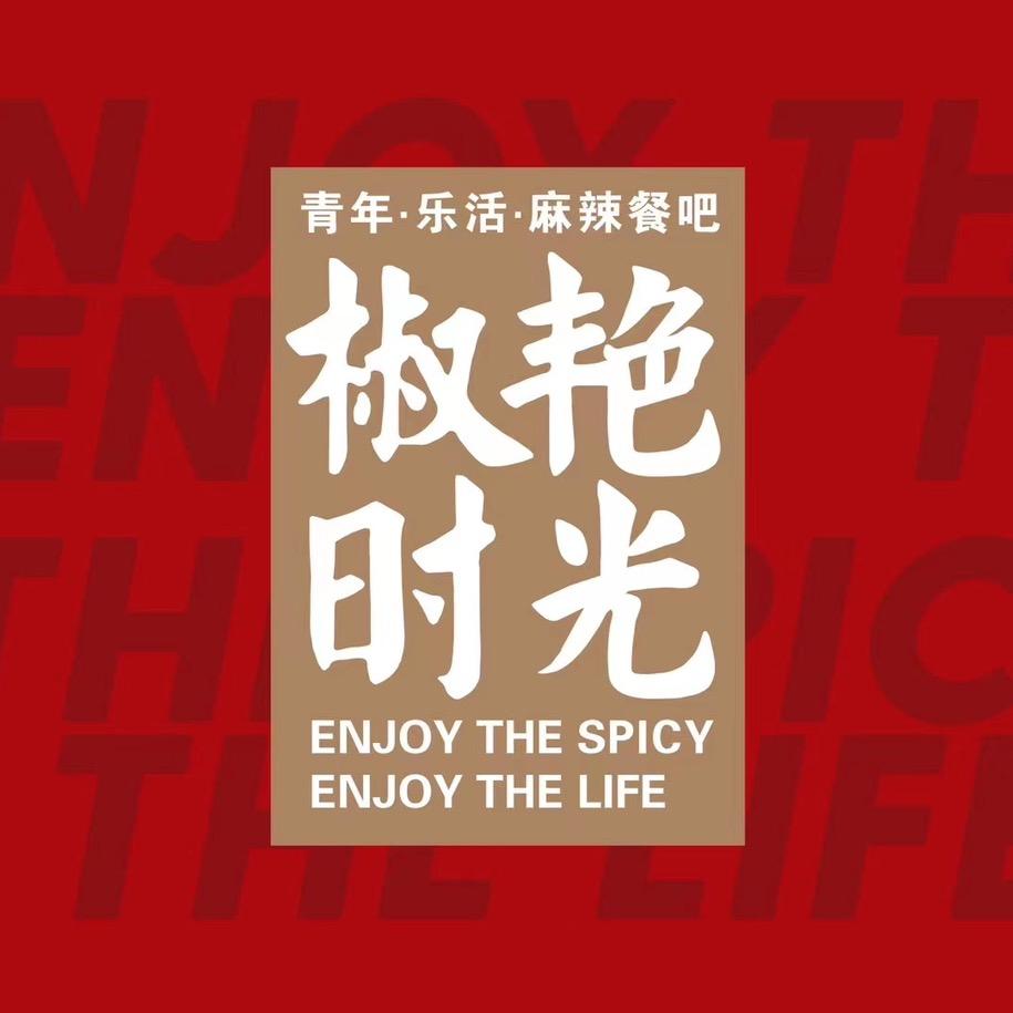 椒艳时光