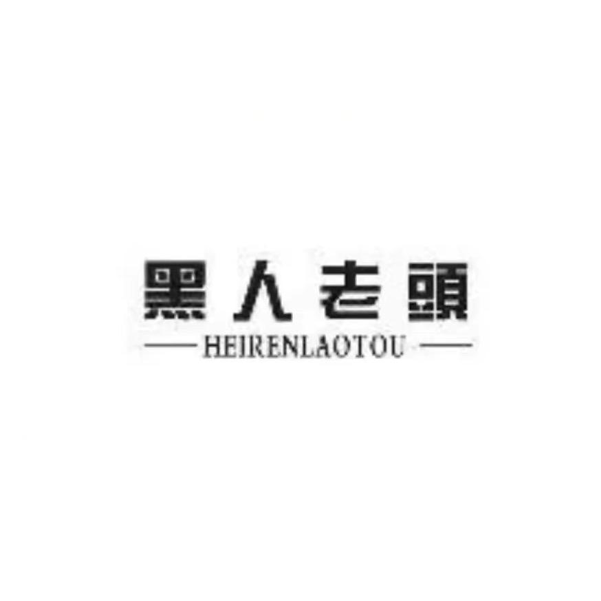 黑人老头源头工厂