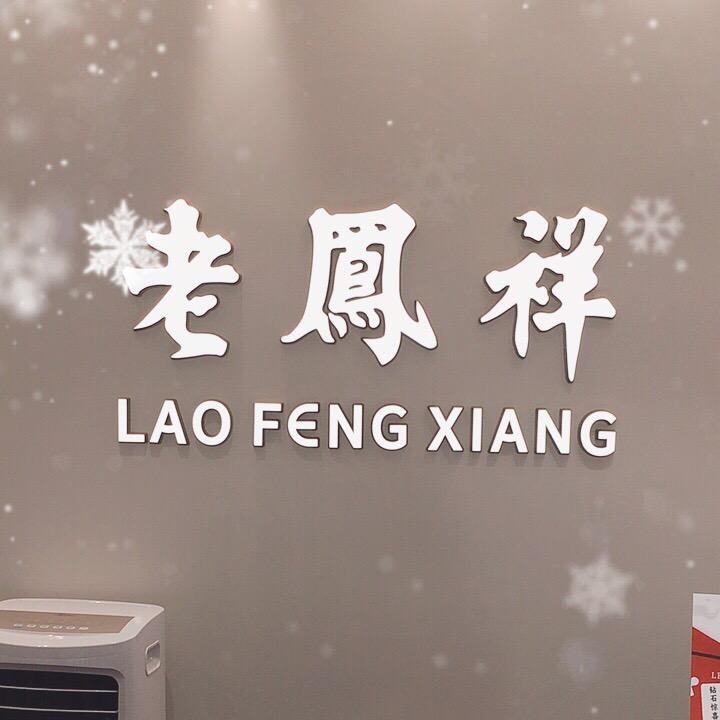老l凤l祥（水晶城店)