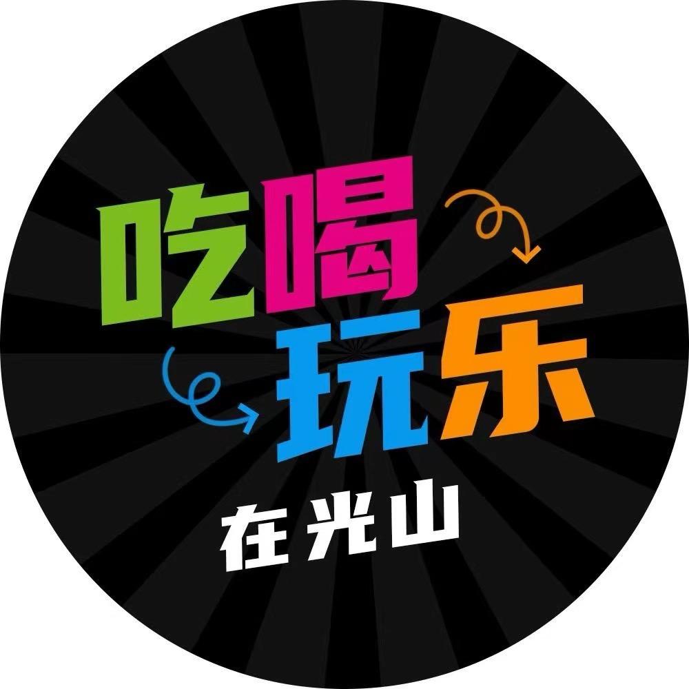 吃喝玩乐在光山（团队招人）
