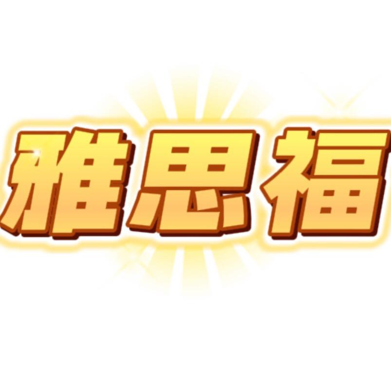 雅思福官方旗舰店