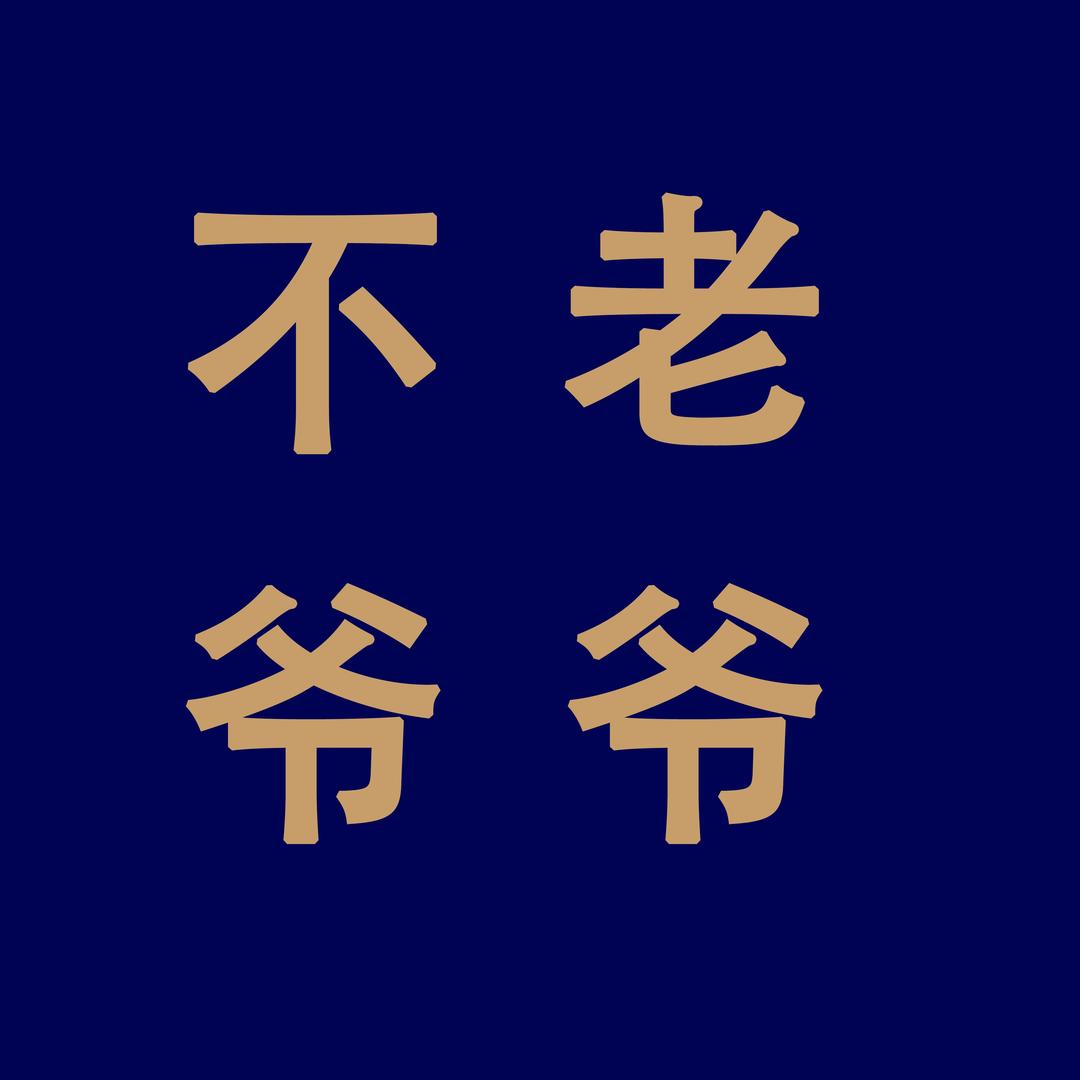 不老的爷爷家居用品旗舰店