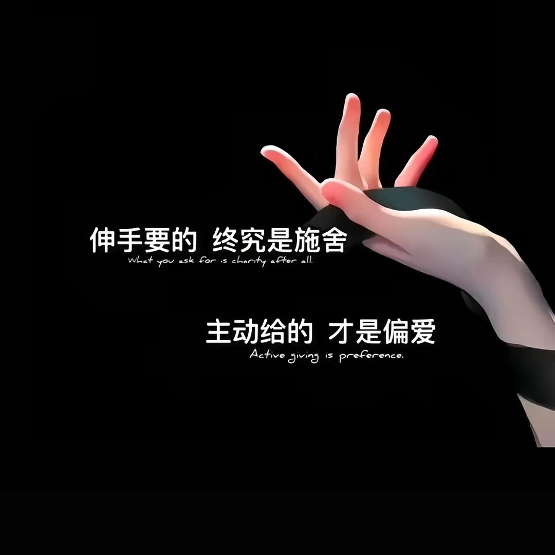 做好自己，(拒绝连赞)