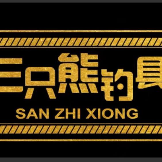 黑坑精品二手渔具（三只熊）