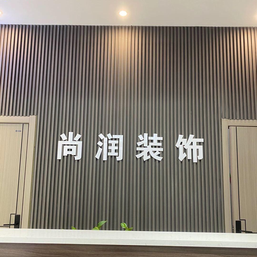 尚润装饰+轩正找房