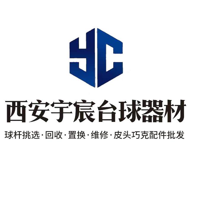 西安宇宸台球器材商行