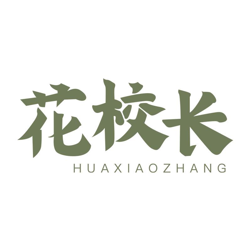 花校长好物分享💚