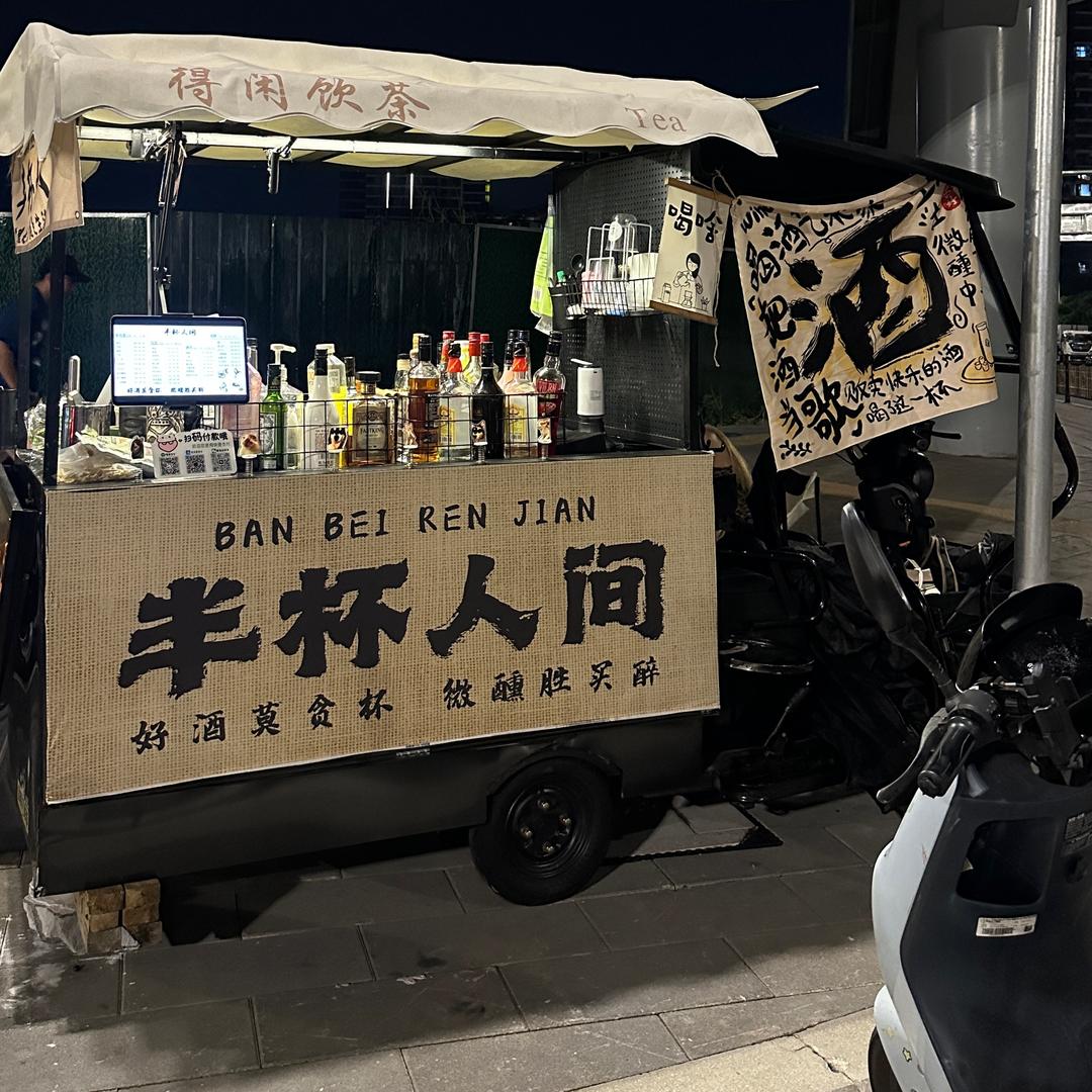 半杯人间