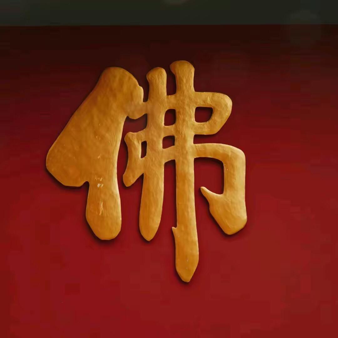 圆愿法师