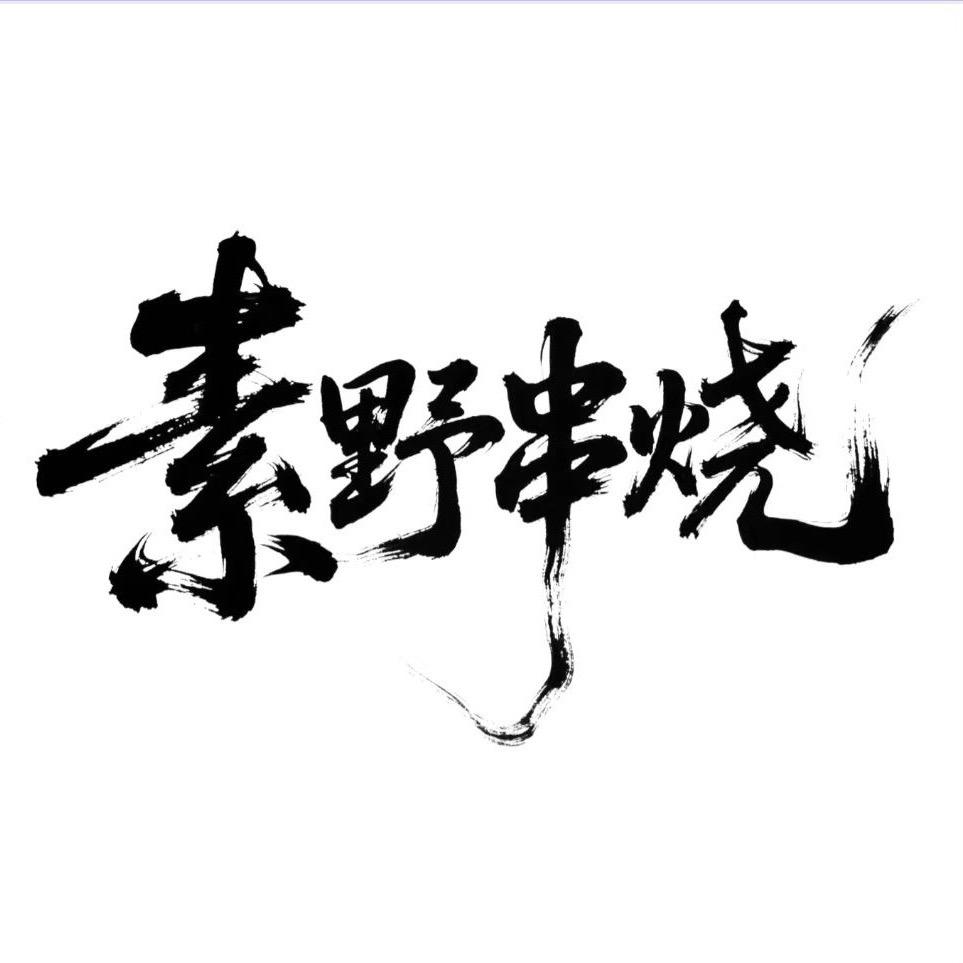 素野串烧·烟火食堂