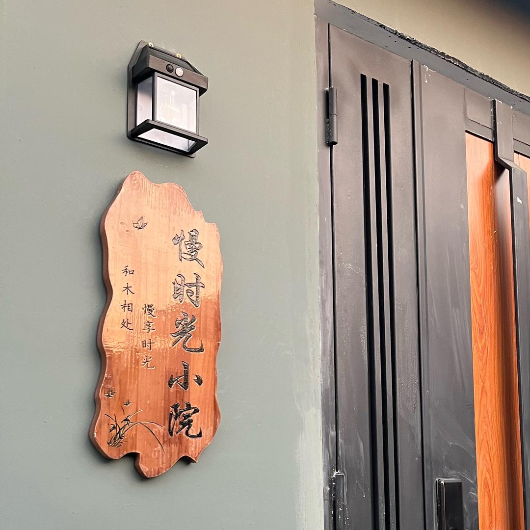 慢时光小院