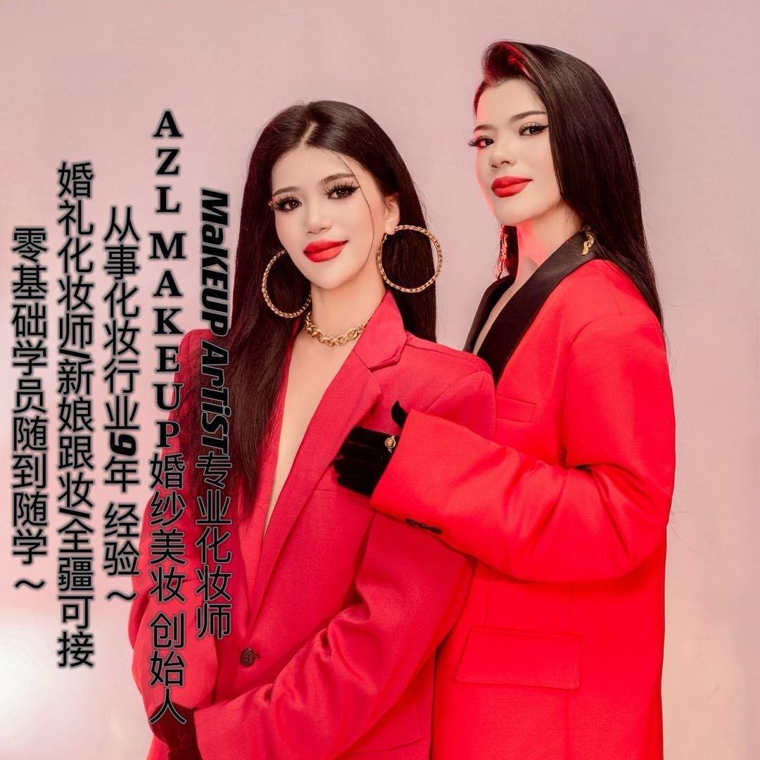 @沙雅化妆师 𝐀𝐙𝐋. 阿老师