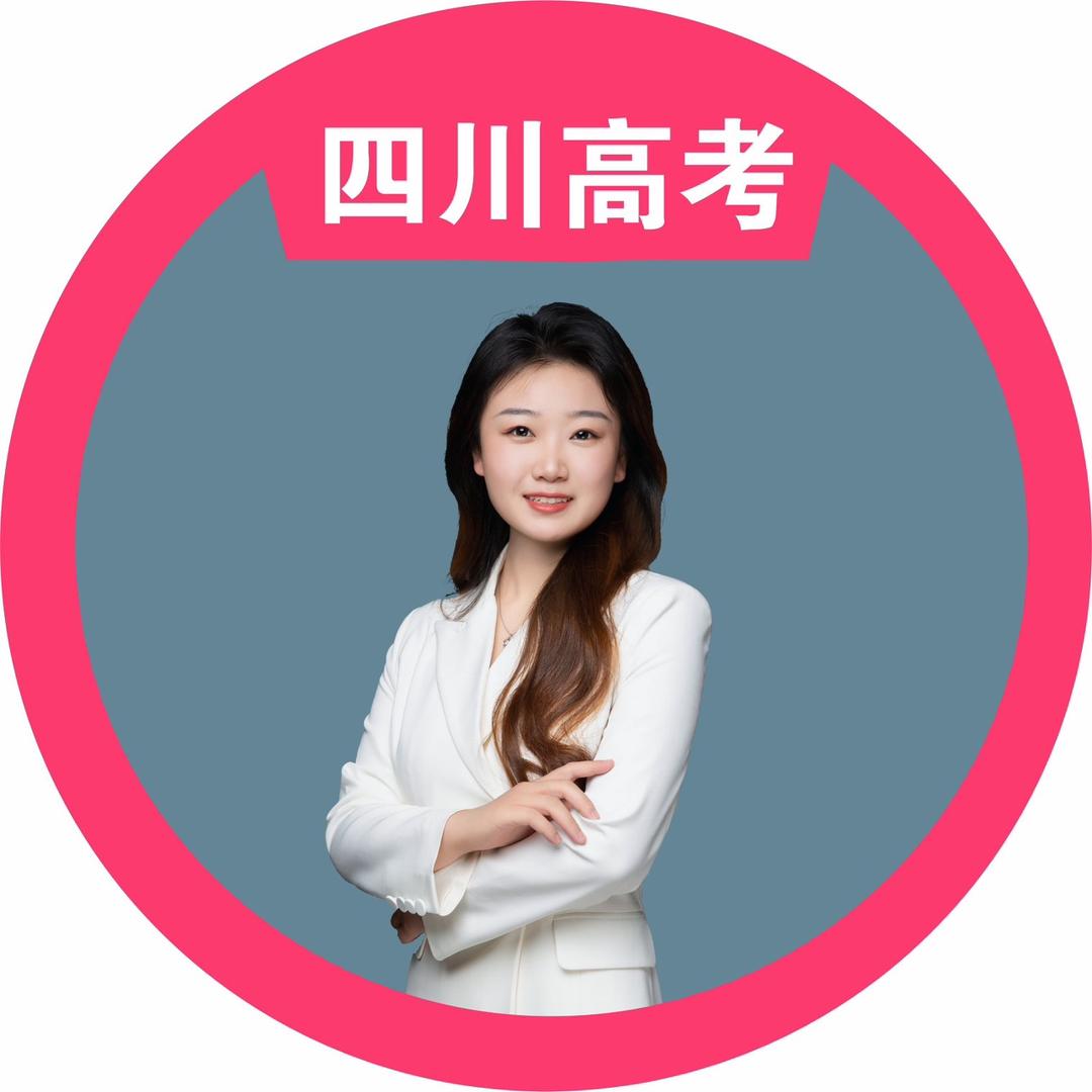 四川高考—甜甜老师