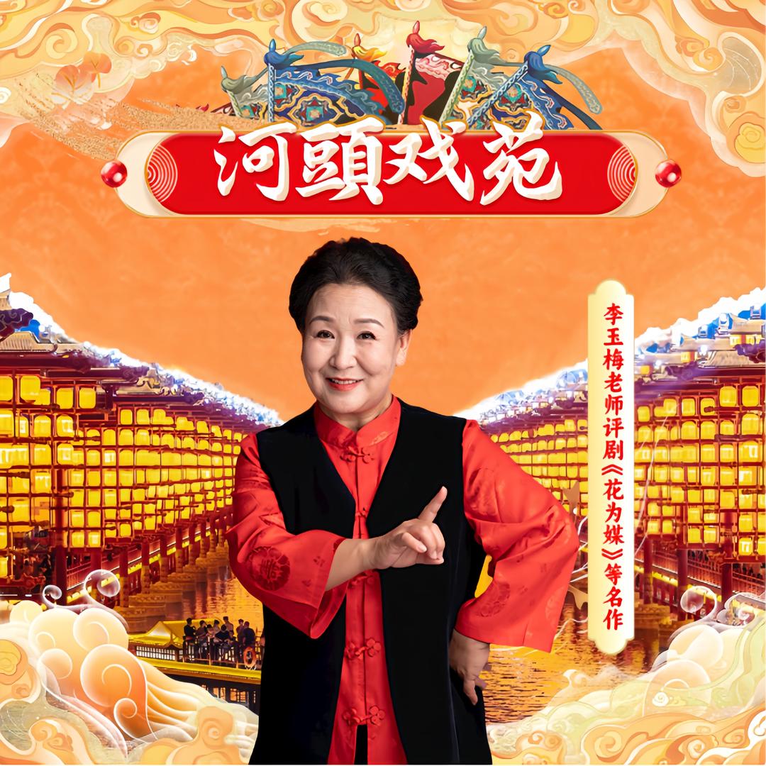 河头老街-李玉梅