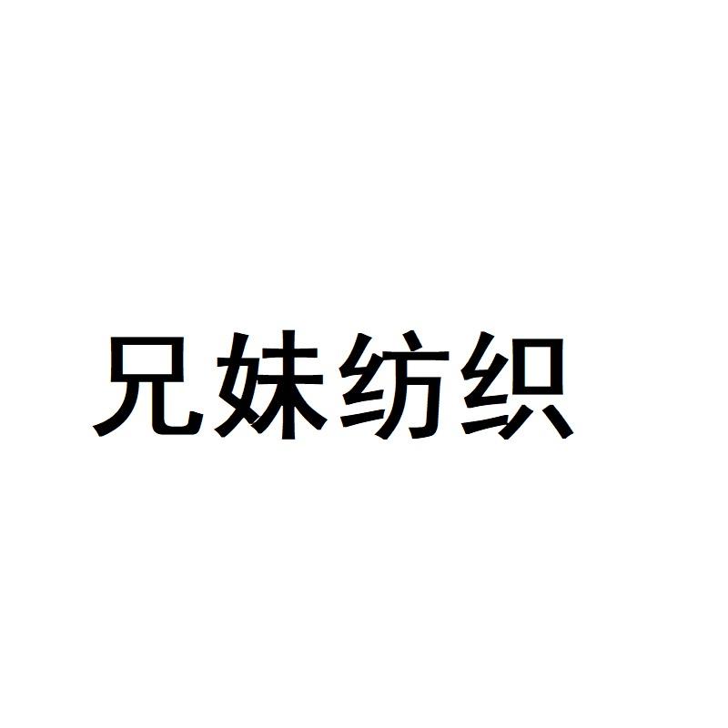 兄妹纺织总店