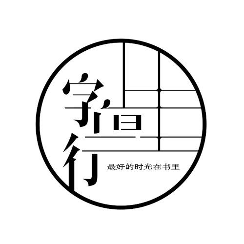 字里行间