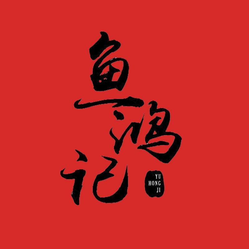 鱼鸿记