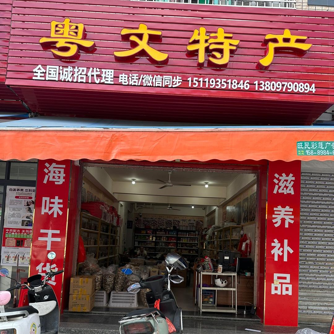 黄莉萍粤文综合零售严选店