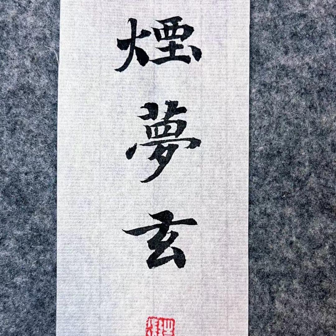 烟梦玄