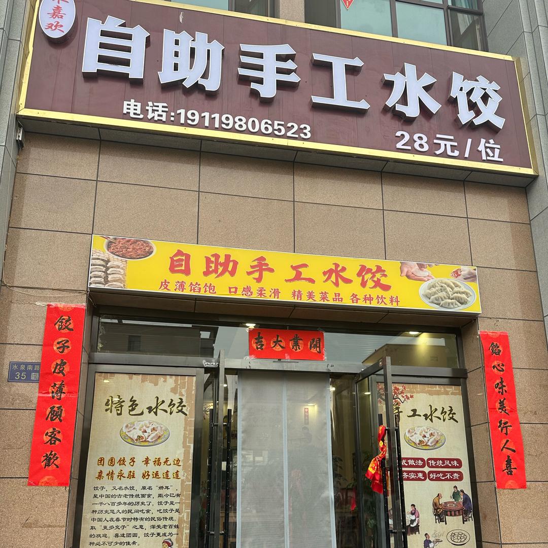 哈哈自助水饺