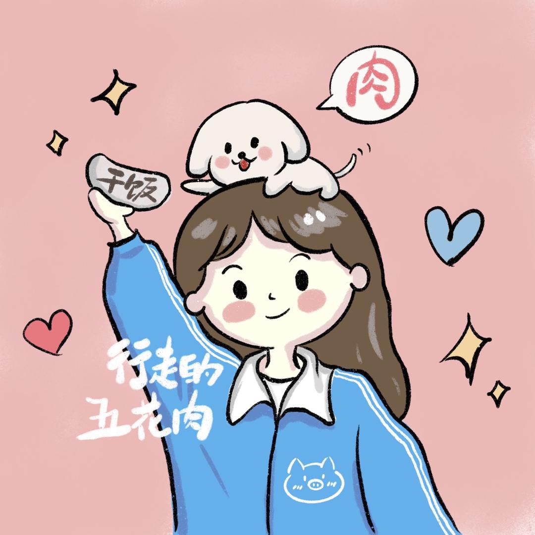 行走的五花肉
