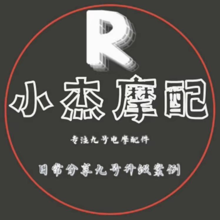 小杰摩配（日常接单号）