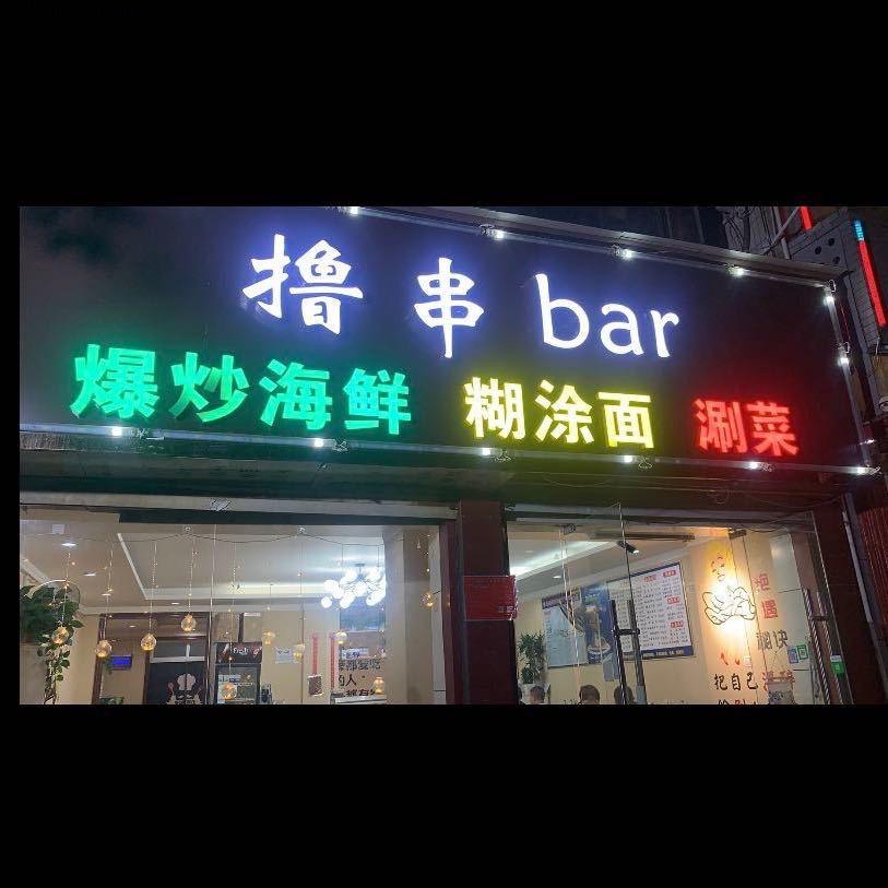 撸串bar烧烤总店（招学员）
