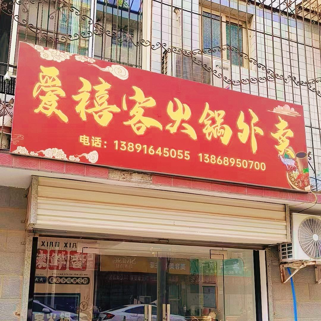 爱禧客火锅外卖