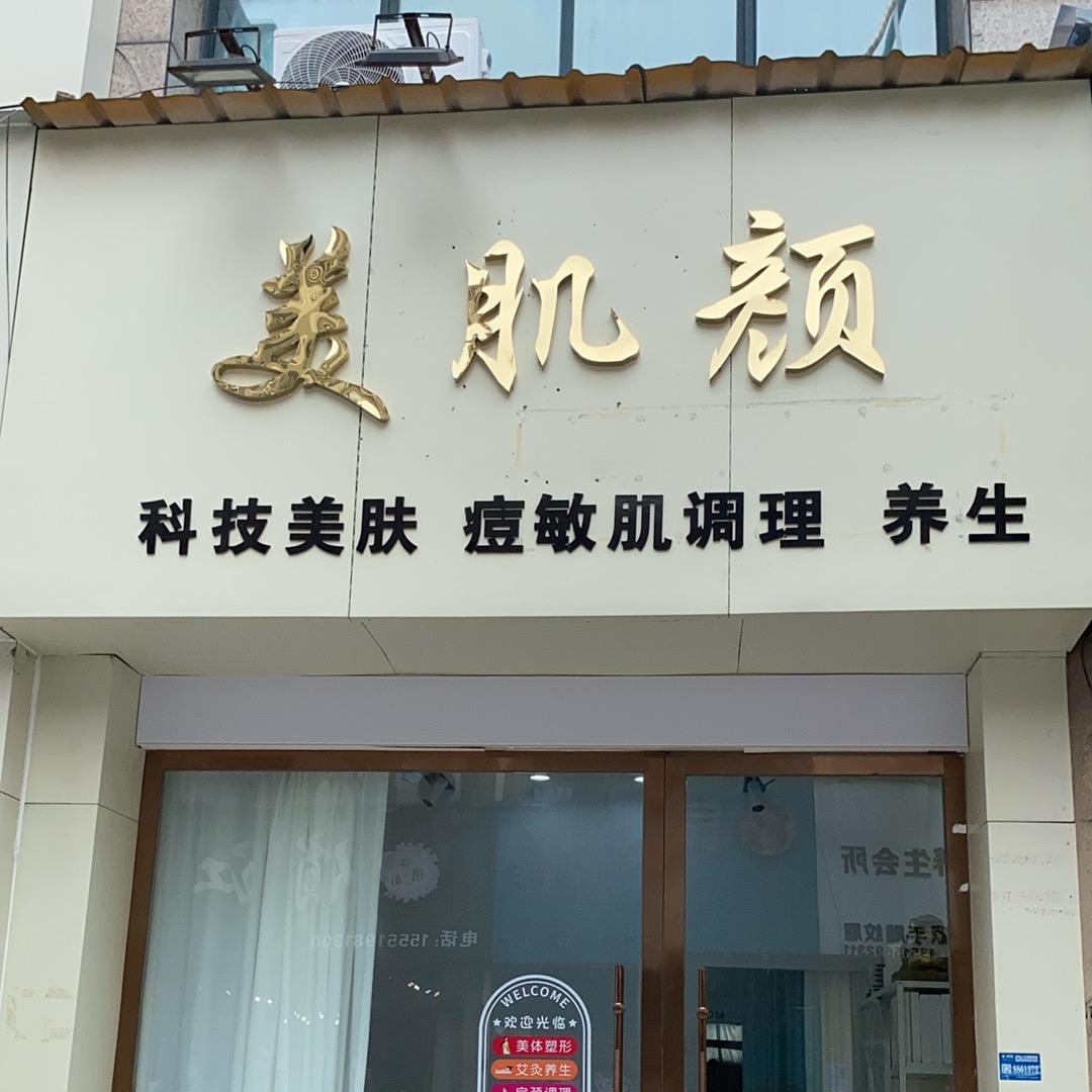 美肌颜 美容养生