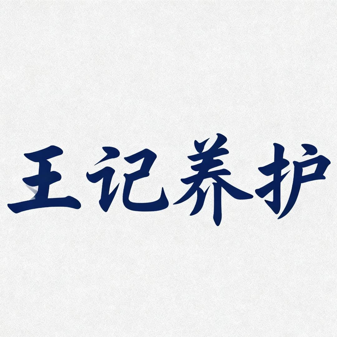 王记热敷养护