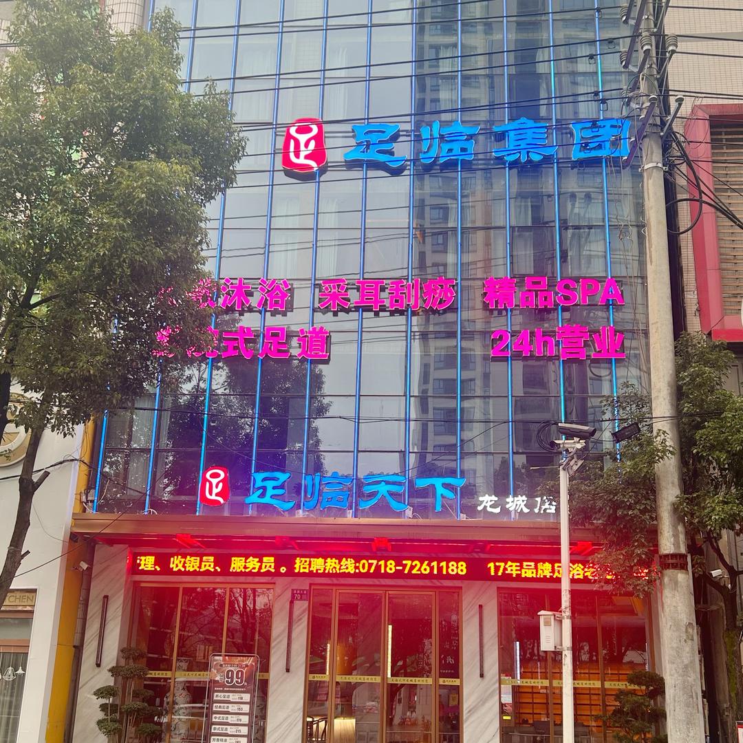 利川足临天下龙城店