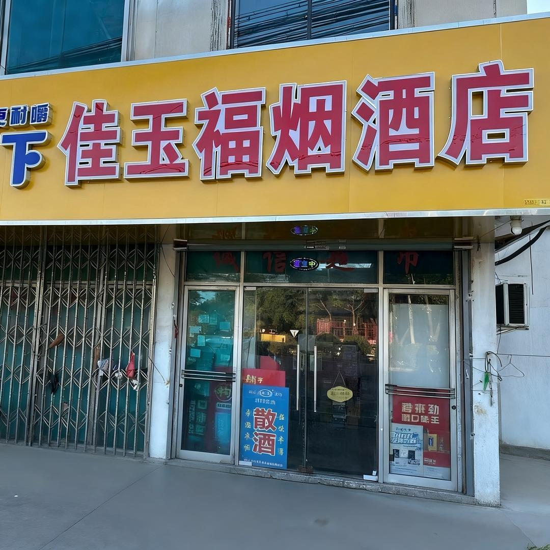 佳玉福便利店