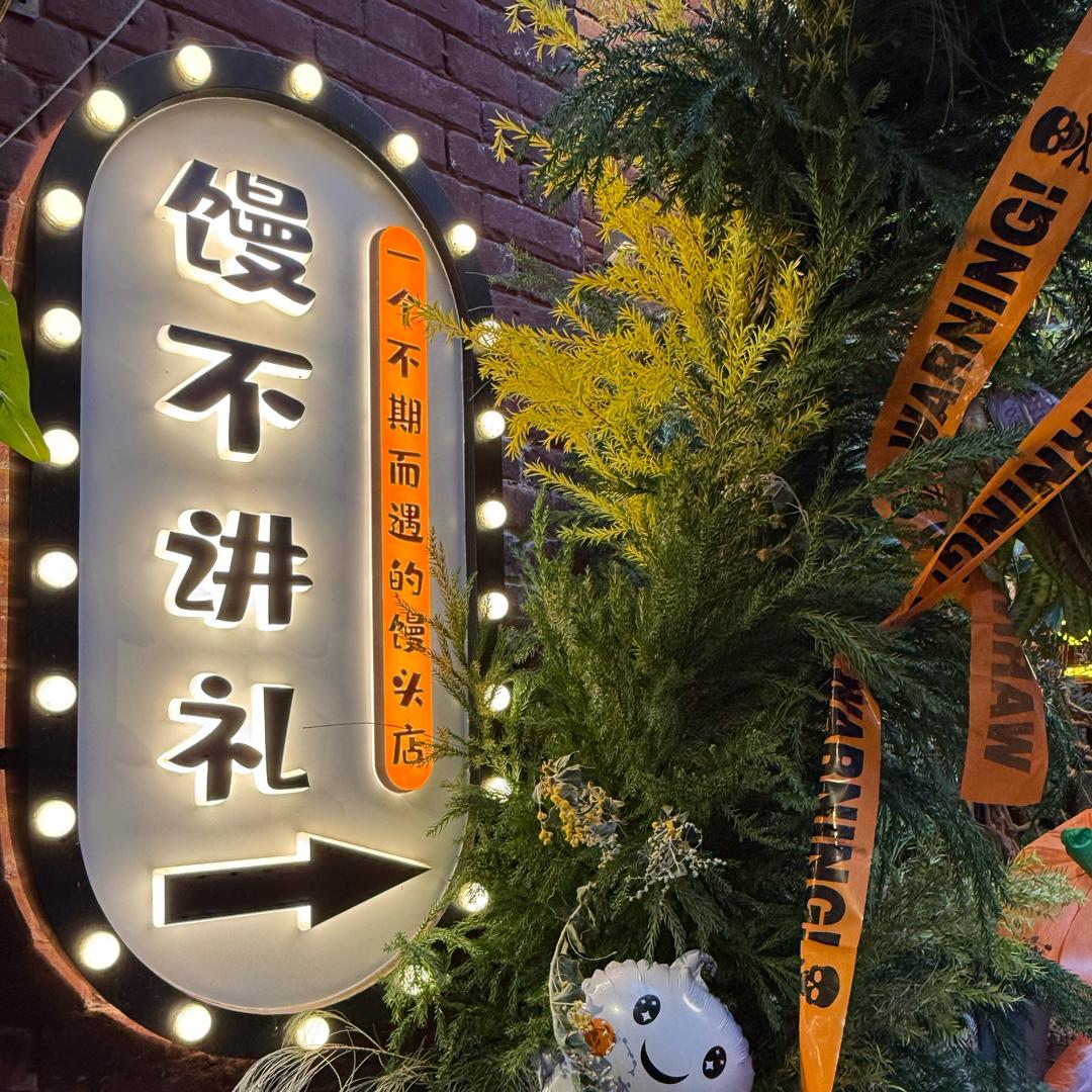 馒头小颐