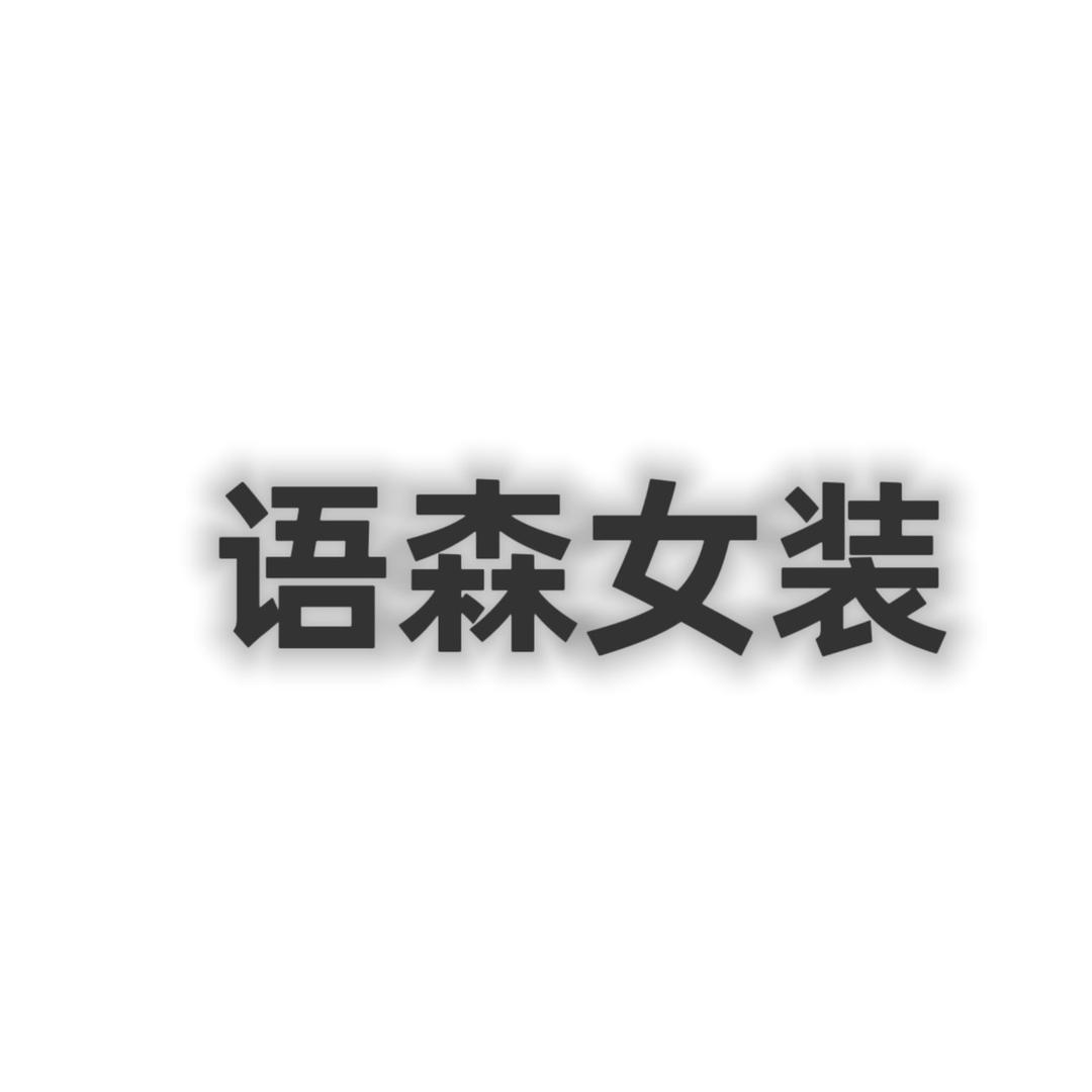 语森女装