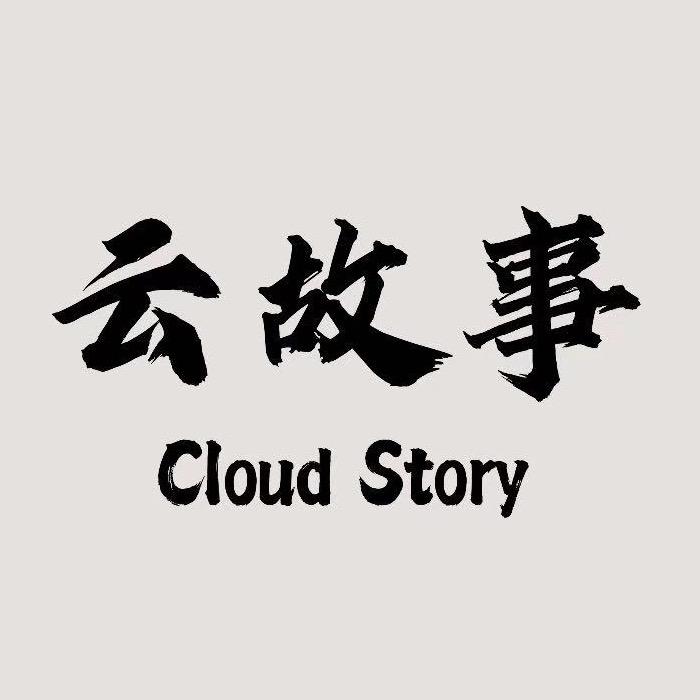 云故事